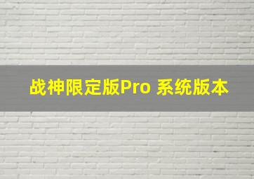 战神限定版Pro 系统版本